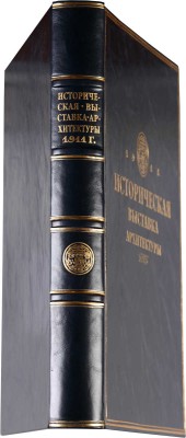 Историческая выставка архитектуры. 1911. СПб.: Типография Т-ва А.Ф. Маркс, [1912].